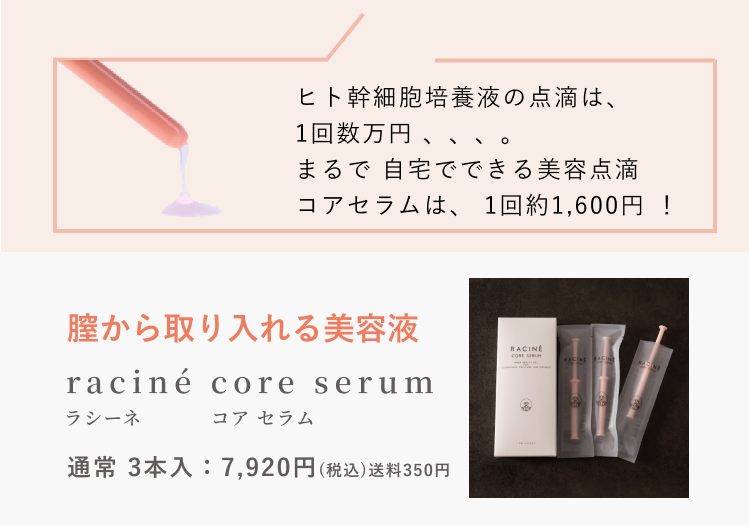 膣美容液 10本 ラシーネ コアセラム racine core serum - ボディケア